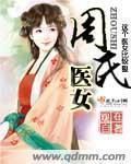 小说《周氏医女》经典语录文案和名句摘抄