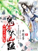 小说《惹火毒妃：鬼帝，太凶猛》经典语录文案和名句摘抄