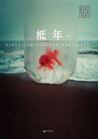 小说《柢年》经典语录文案和名句摘抄