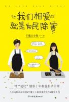 小说《我们相爱，就是为民除害》经典语录文案和名句摘抄