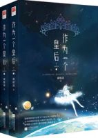 小说《作为一个皇后》经典语录文案和名句摘抄