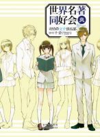 小说《世界名著同好会》经典语录文案和名句摘抄