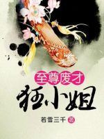 小说《至尊废才狂小姐》经典语录文案和名句摘抄