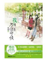 小说《我用一生，为你守候》经典语录文案和名句摘抄