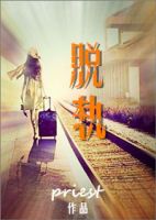 小说《脱轨》经典语录文案和名句摘抄