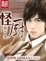 小说《怪厨》经典语录文案和名句摘抄