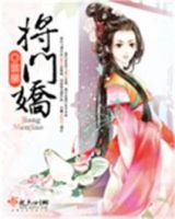 小说《将门娇》经典语录文案和名句摘抄