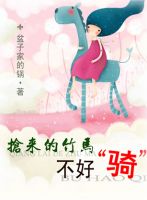 小说《抢来的竹马不好骑》经典语录文案和名句摘抄