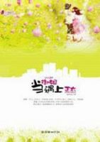 小说《当御姐遇上正太》经典语录文案和名句摘抄