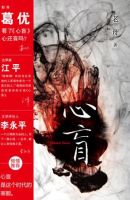 小说《心盲》经典语录文案和名句摘抄