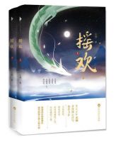 小说《摇欢》经典语录文案和名句摘抄