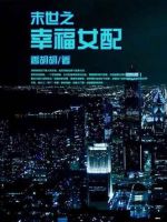 小说《末世之幸福女配》经典语录文案和名句摘抄