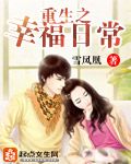 小说《重生之幸福日常》经典语录文案和名句摘抄
