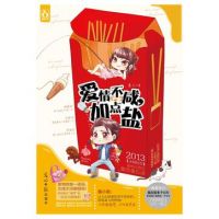 小说《爱情不咸，加点盐》经典语录文案和名句摘抄