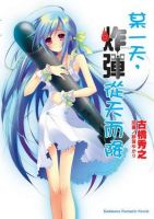 小说《某一天，炸弹从天而降》经典语录文案和名句摘抄