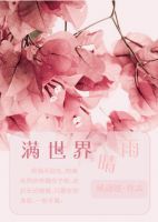 小说《满世界晴雨》经典语录文案和名句摘抄