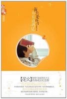 小说《我只是练习和你说再见》经典语录文案和名句摘抄