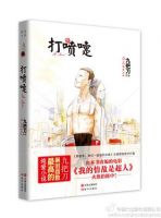 小说《打喷嚏》经典语录文案和名句摘抄