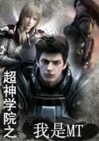 小说《超神学院之我是MT》经典语录文案和名句摘抄