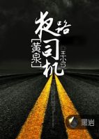 小说《黄泉夜路司机》经典语录文案和名句摘抄