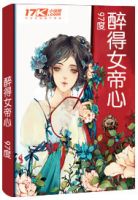 小说《醉得女帝心》经典语录文案和名句摘抄