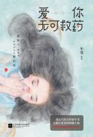 小说《爱你：无可救药》经典语录文案和名句摘抄