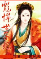 小说《彪悍世子妃》经典语录文案和名句摘抄