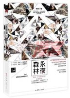 小说《永夜森林》经典语录文案和名句摘抄