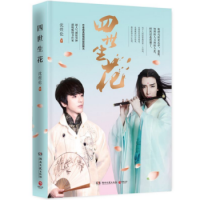 小说《四世生花》经典语录文案和名句摘抄