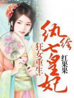 小说《狂女重生：纨绔七皇妃》经典语录文案和名句摘抄