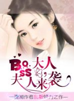 小说《boss大人，过认就人来袭》经典语录文案和名句摘抄