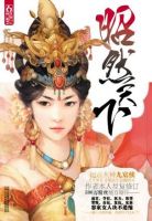 小说《昭然天下》经典语录文案和名句摘抄