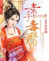 小说《素手毒医：公主归来》经典语录文案和名句摘抄