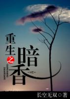 小说《重生来边认地暗香》经典语录文案和名句摘抄