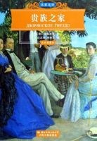 小说《贵族之家》经典语录文案和名句摘抄