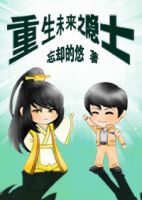 小说《重生未来之隐士》经典语录文案和名句摘抄