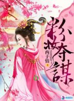 小说《粉妆夺谋》经典语录文案和名句摘抄