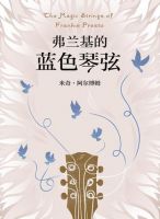 小说《弗兰基的蓝色琴弦》经典语录文案和名句摘抄