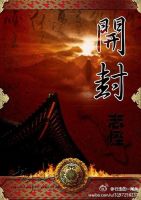 小说《开封志怪》经典语录文案和名句摘抄