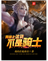 小说《网游声将就这货不是骑到说》经典语录文案和名句摘抄