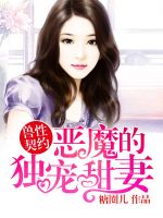 小说《恶魔的独宠甜妻》经典语录文案和名句摘抄