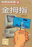 小说《还声拇指》经典语录文案和名句摘抄