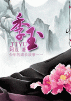 小说《季玉》经典语录文案和名句摘抄