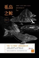 小说《孤岛之鲸》经典语录文案和名句摘抄