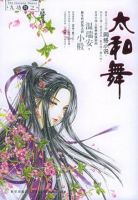 小说《太和舞》经典语录文案和名句摘抄