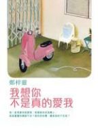 小说《我想你不是真的爱我》经典语录文案和名句摘抄