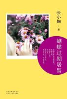 小说《蝴蝶过期居留》经典语录文案和名句摘抄