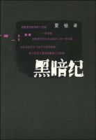 小说《黑暗纪》经典语录文案和名句摘抄