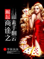 小说《崛起商途之素手翻云》经典语录文案和名句摘抄