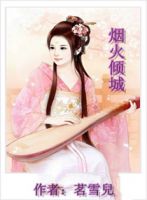 小说《烟火倾城》经典语录文案和名句摘抄